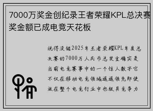 7000万奖金创纪录王者荣耀KPL总决赛奖金额已成电竞天花板 