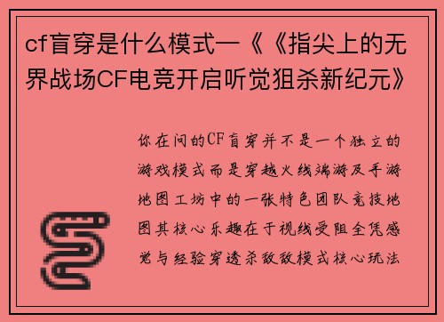 cf盲穿是什么模式—《《指尖上的无界战场CF电竞开启听觉狙杀新纪元》
