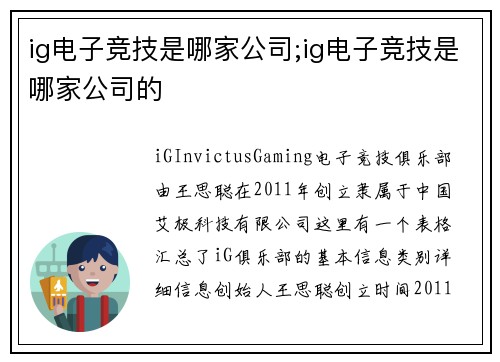 ig电子竞技是哪家公司;ig电子竞技是哪家公司的