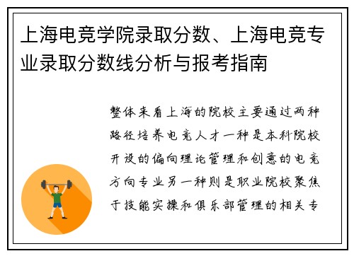 上海电竞学院录取分数、上海电竞专业录取分数线分析与报考指南
