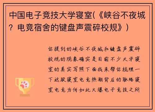 中国电子竞技大学寝室(《峡谷不夜城？电竞宿舍的键盘声震碎校规》)