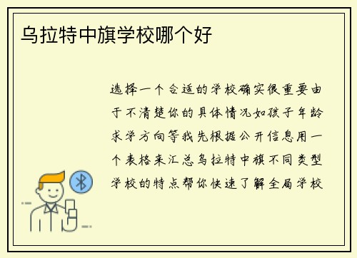 乌拉特中旗学校哪个好