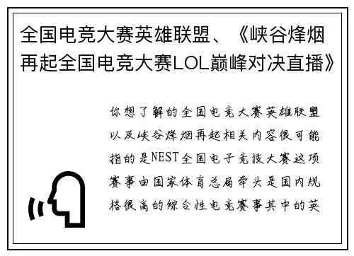 全国电竞大赛英雄联盟、《峡谷烽烟再起全国电竞大赛LOL巅峰对决直播》