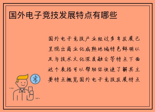 国外电子竞技发展特点有哪些
